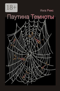 Паутина Темноты
