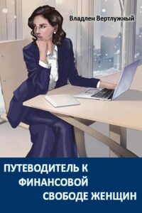 Путеводитель к финансовой свободе женщин