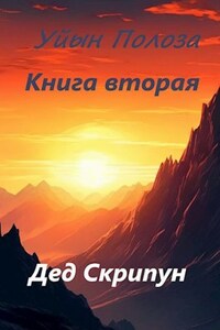 Уйын Полоза Книга вторая