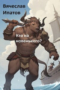 Кто на новенького?