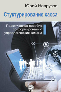 Структурирование хаоса или практическое руководство по управлению командой