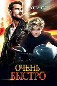 Очень быстро