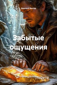 Забытые ощущения