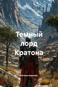 Темный лорд Кратона