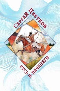 Русь и печенеги