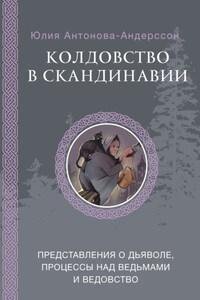 Колдовство в Скандинавии. Представления о дьяволе, процессы над ведьмами и ведовство