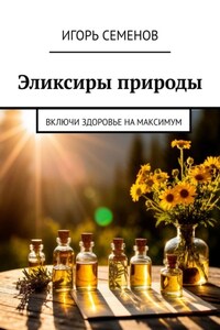 Эликсиры природы. Включи здоровье на максимум