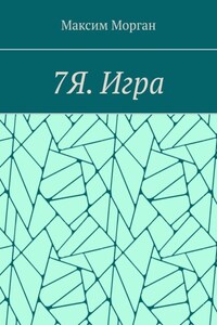 7Я. Игра