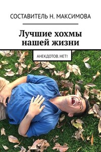 Лучшие хохмы нашей жизни. Анекдотов.нет!