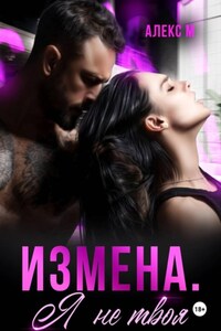 Измена Я не твоя