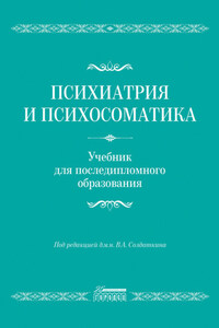 Психиатрия и психосоматика. Учебник для последипломного образования