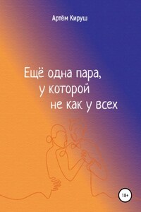 Еще одна пара, у которой не как у всех