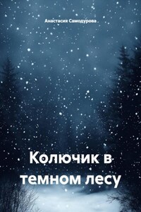 Колючик в темном лесу