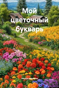 Мой цветочный букварь