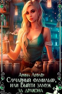 Случайный фамильяр, или Выйти замуж за дракона