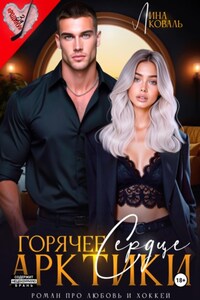 Горячее сердце Арктики