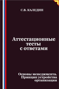 Аттестационные тесты с ответами. Основы менеджмента. Принцип устройства организации