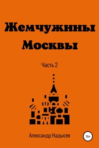 Жемчужины Москвы. Часть 2