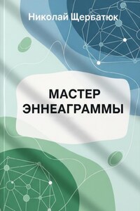 Мастер Эннеаграммы