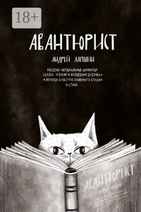 Авантюрист. Рассказ «Музыкальные шахматы». Сказка «Гохиф и волшебная дудочка». «Легенда о пастухе каменного стада». И стихи