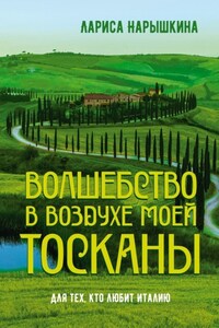 Волшебство в воздухе моей Тосканы. Для тех, кто любит Италию