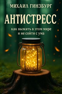 Антистресс – Как выжить в этом мире и не сойти с ума