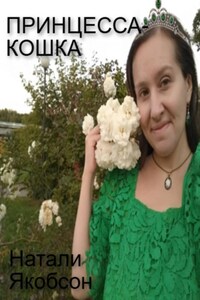 Принцесса-кошка