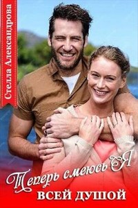 Теперь смеюсь я всей душой