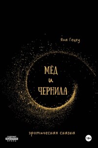 Мёд и Чернила
