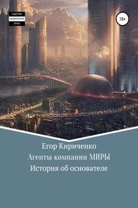 Агенты компании МИРЫ. История об основателе