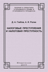 Налоговые преступления и налоговая преступность