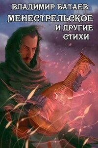 Менестрельское и другие стихи