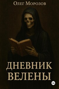 Дневник Велены