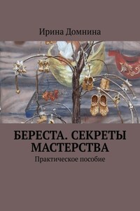 Береста. Секреты мастерства. Практическое пособие