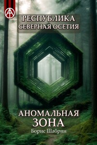 Республика Северная Осетия. Аномальная зона