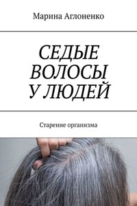 Седые волосы у людей. Старение организма