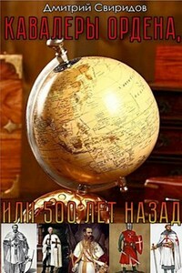 Кавалеры ордена, или 500 лет назад - 3.1