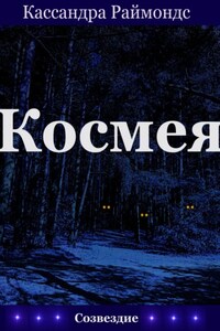 Космея