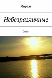 Небезразличные. Стихи