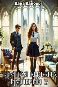 Темная княжна Империи 3