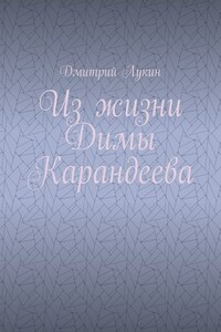 Из жизни Димы Карандеева