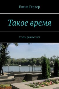 Такое время. Стихи разных лет