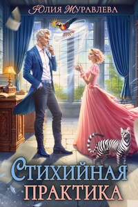 Стихийная практика