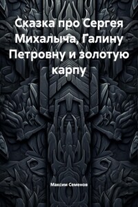 Сказка про Сергея Михалыча, Галину Петровну и золотую карпу