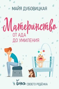 Материнство от ада до умиления. Я боюсь своего ребёнка