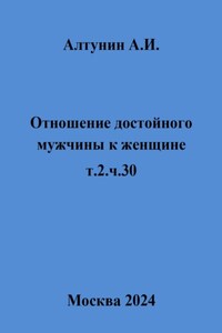 Отношение достойного мужчины к женщине. т.2.ч.30