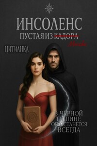 Инсоленс. Пустая из Кадора