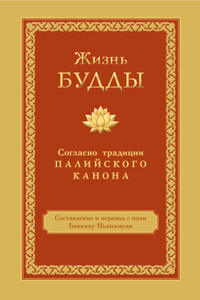 Жизнь Будды. Согласно традиции Палийского канона