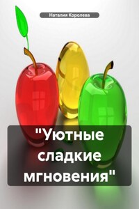 «Уютные сладкие мгновения»