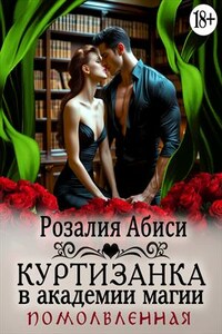 Куртизанка в академии магии 5. Помолвленная